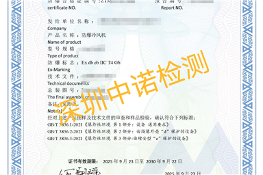 防爆合格證代理服務優勢深圳中諾檢測